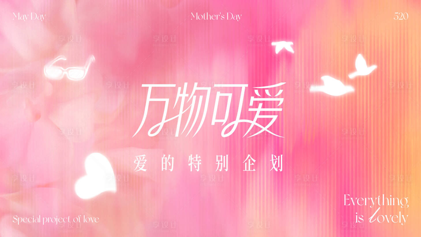 源文件下载【享设计】搜索编号：10900036667309803【母亲节520kv】