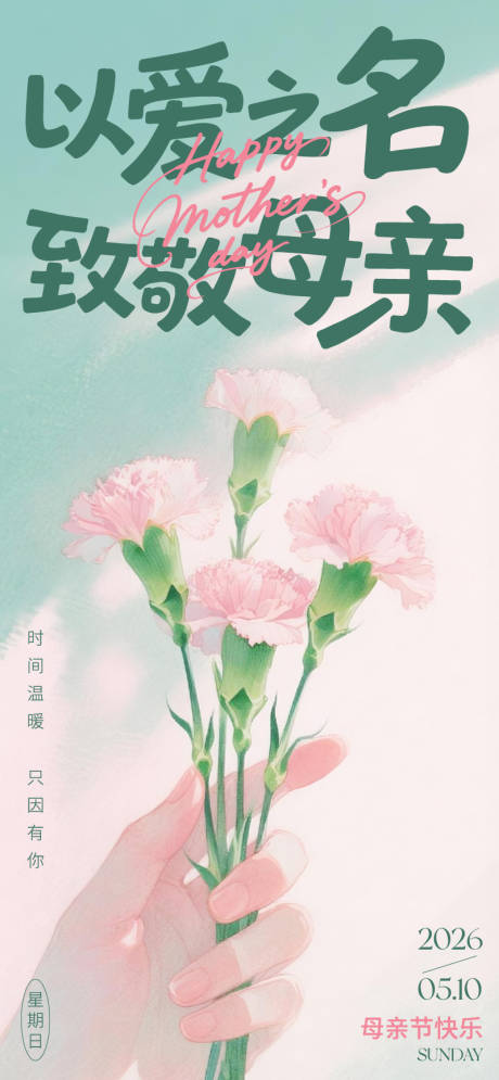 源文件下载【享设计】搜索编号：19270036679617926【母亲节宣传海报】