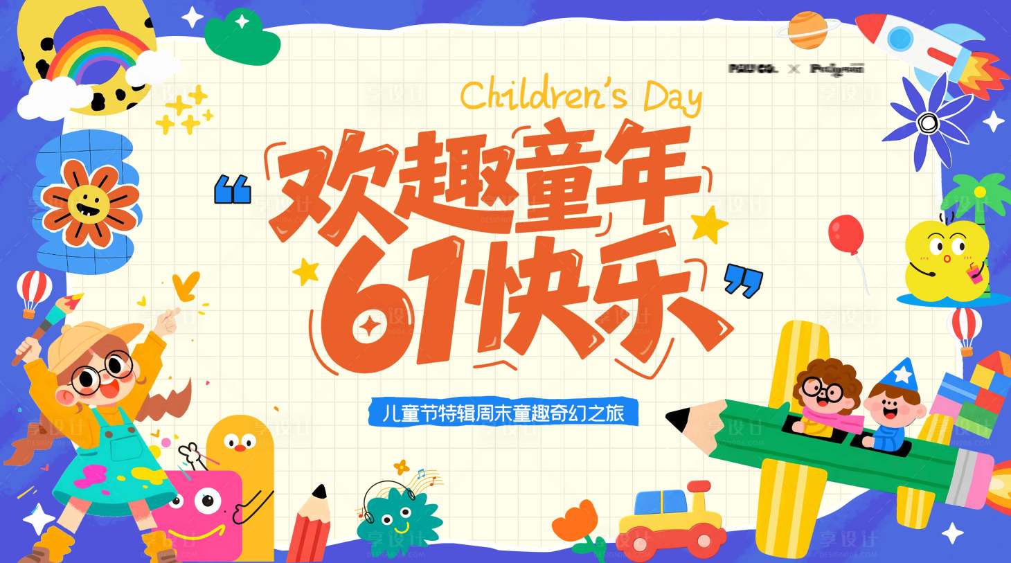 源文件下载【享设计】搜索编号：97810036738718141【儿童节活动背景板】