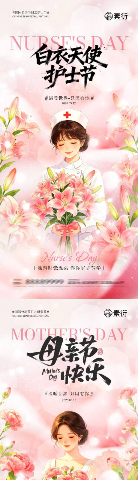 源文件下载【享设计】搜索编号：17850036656289389【地产母亲节护士节温馨海报】