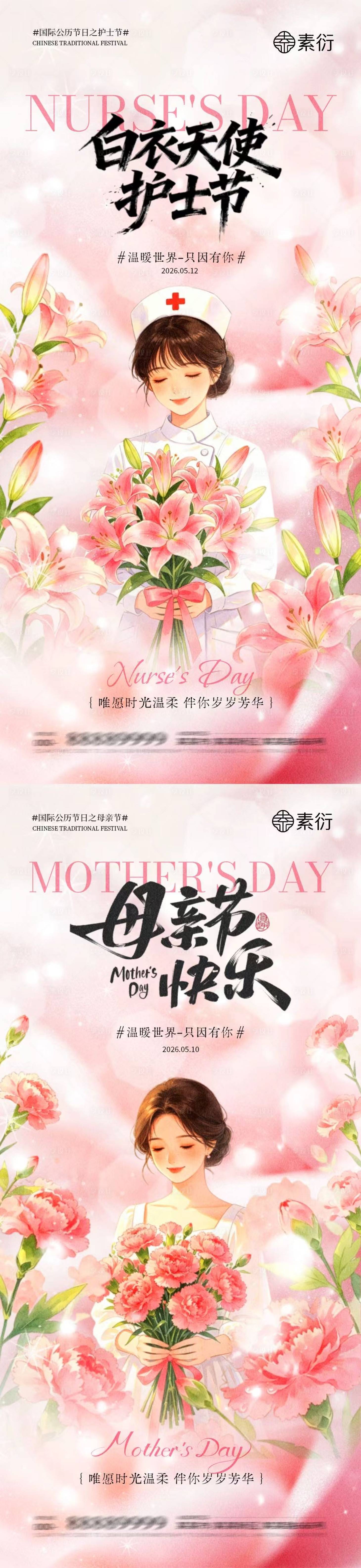 源文件下载【享设计】搜索编号：17850036656289389【地产母亲节护士节温馨海报】
