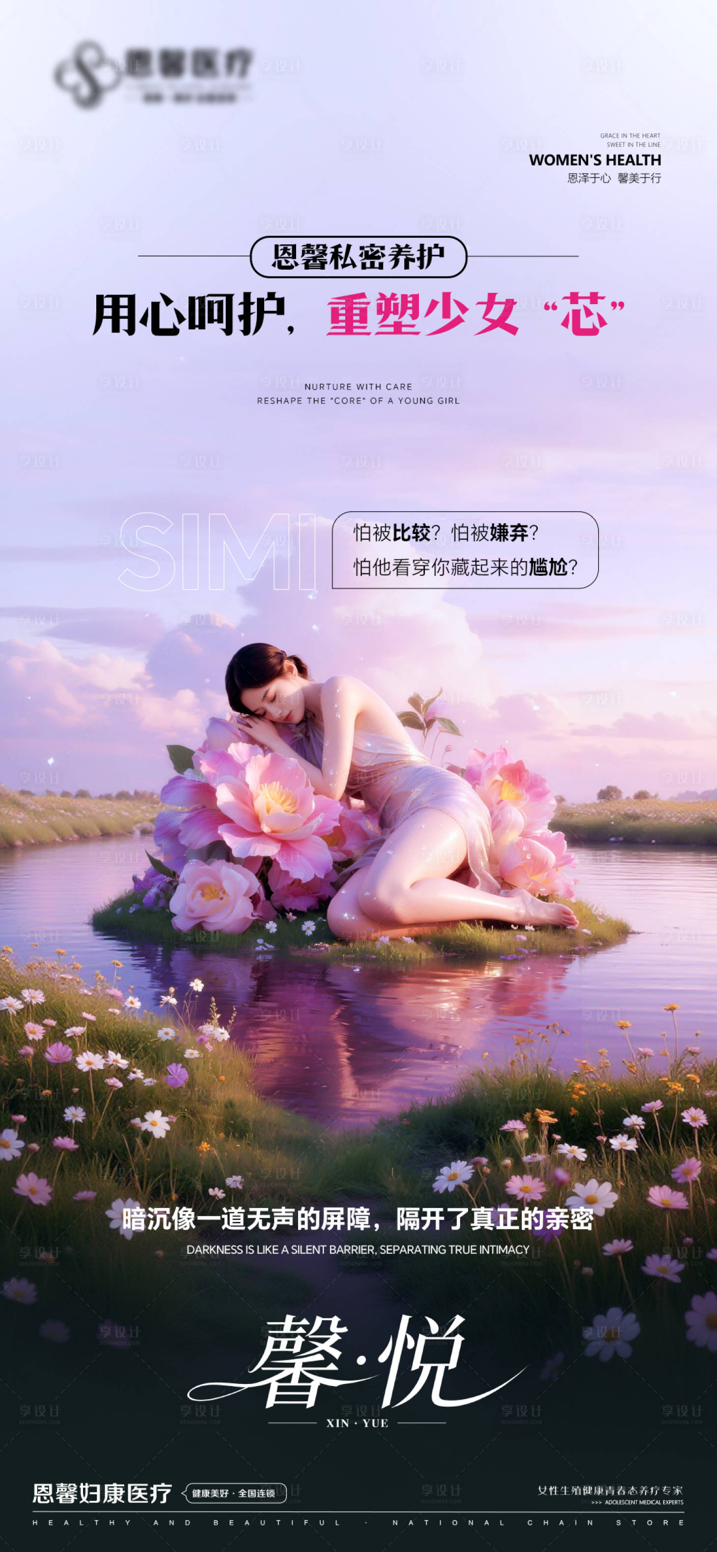 源文件下载【享设计】搜索编号：52360036723464013【用心呵护，重塑少女“芯”】