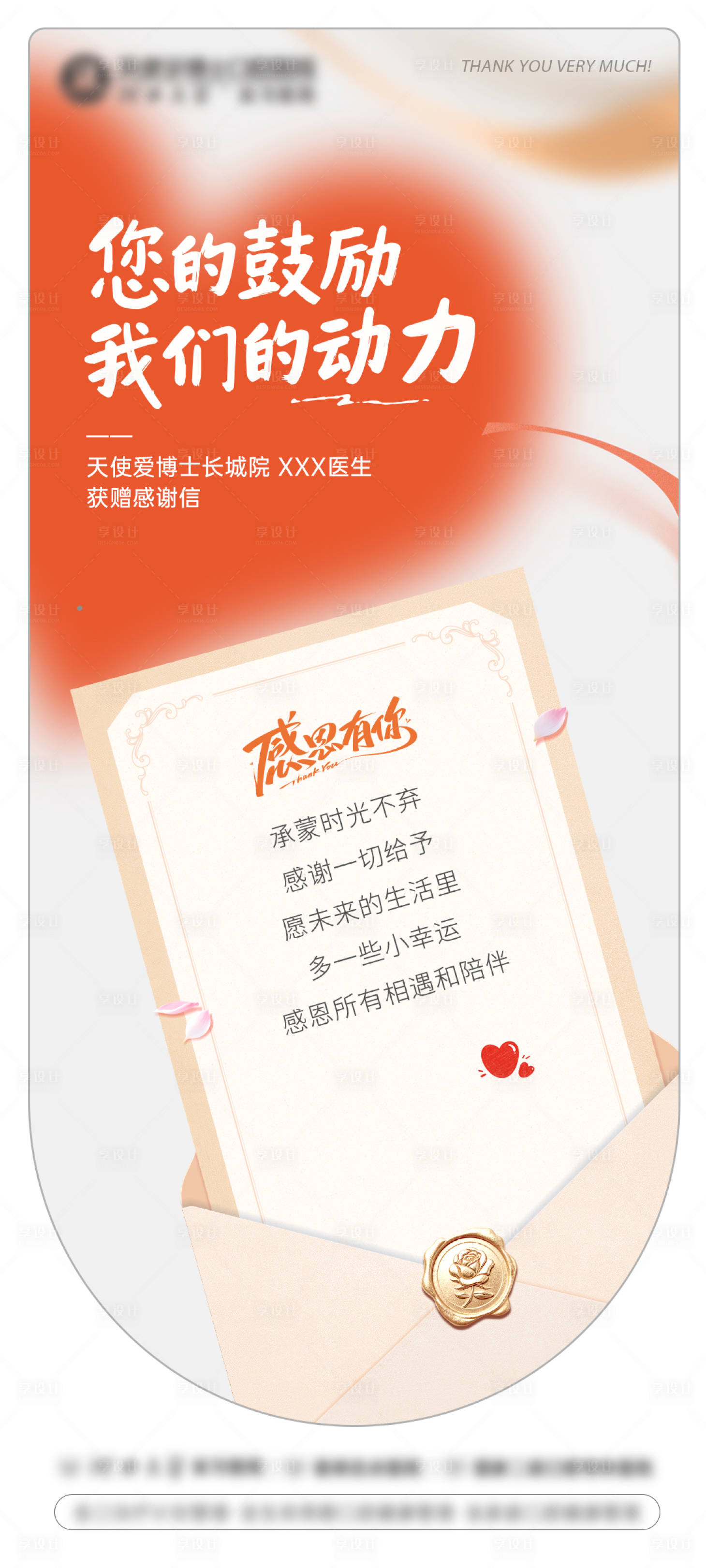 源文件下载【享设计】搜索编号：77830036779812000【感谢信宣传海报】