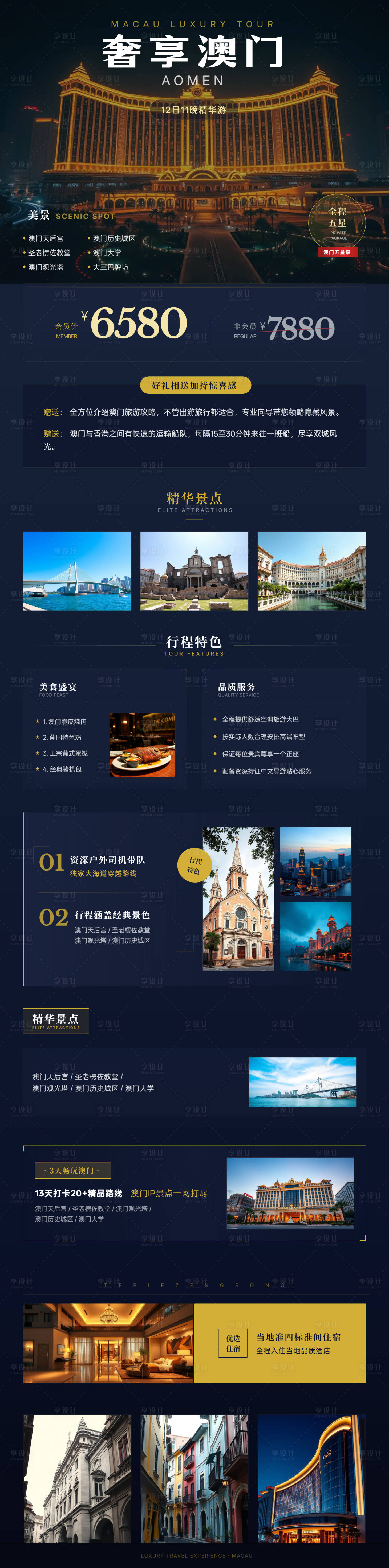 源文件下载【享设计】搜索编号：73680036697743171【奢享澳门高端旅游长图】