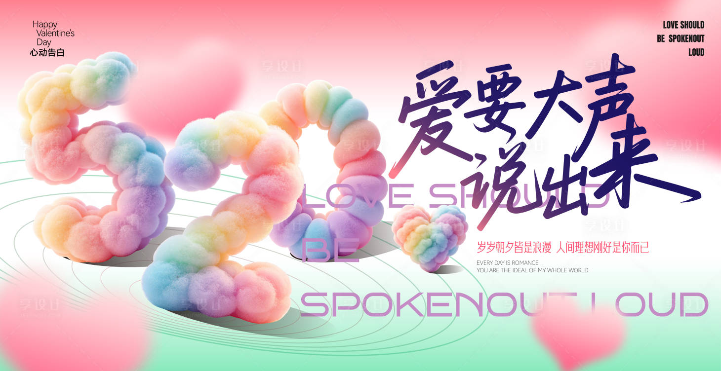 源文件下载【享设计】搜索编号：97560036727084682【520情人节主画面】