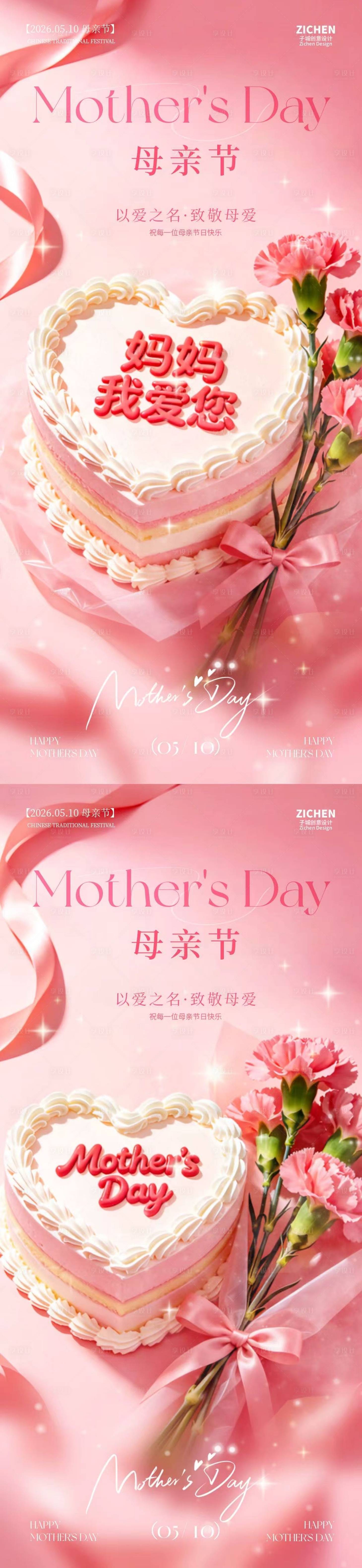 源文件下载【享设计】搜索编号：99040036656449069【母亲节康乃馨蛋糕系列海报】