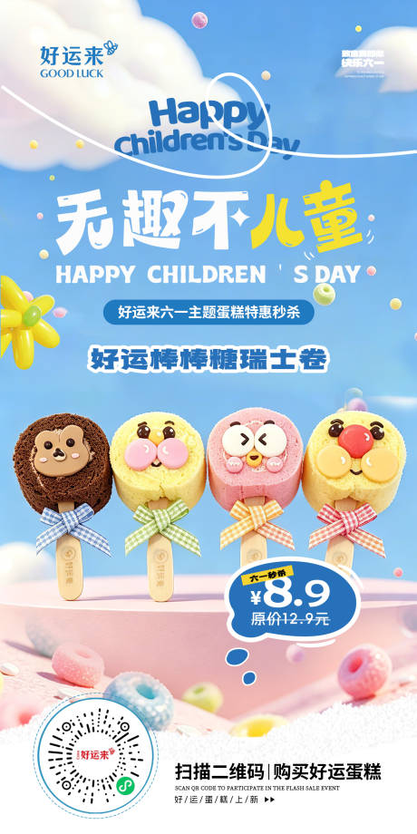 源文件下载【享设计】搜索编号：37890036954467490【儿童节棒棒糖蛋糕海报】
