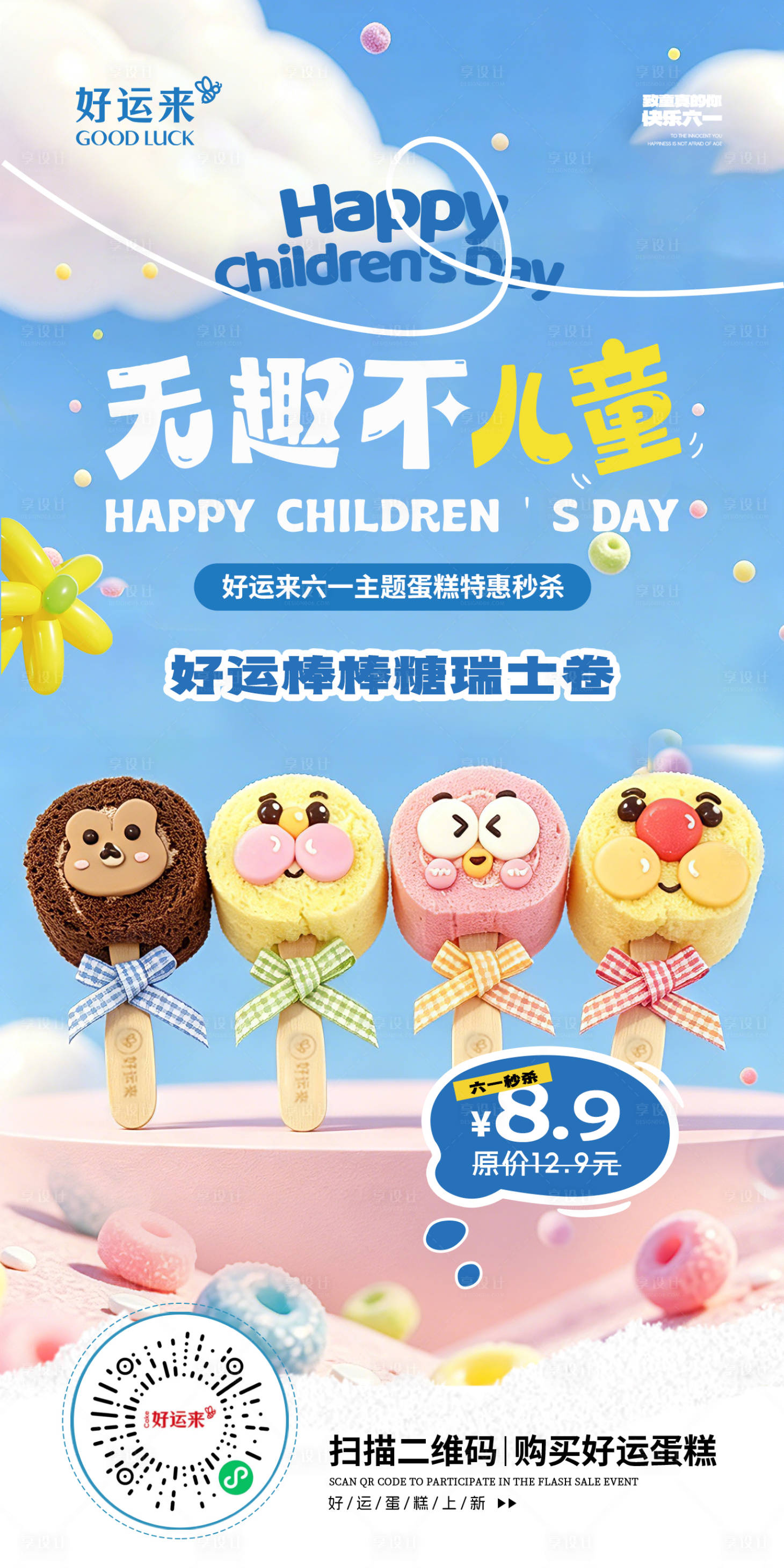 源文件下载【享设计】搜索编号：37890036954467490【儿童节棒棒糖蛋糕海报】