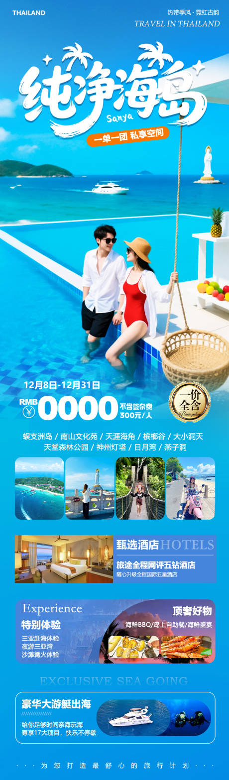 源文件下载【享设计】搜索编号：48850036768398683【海南三亚旅游海报】