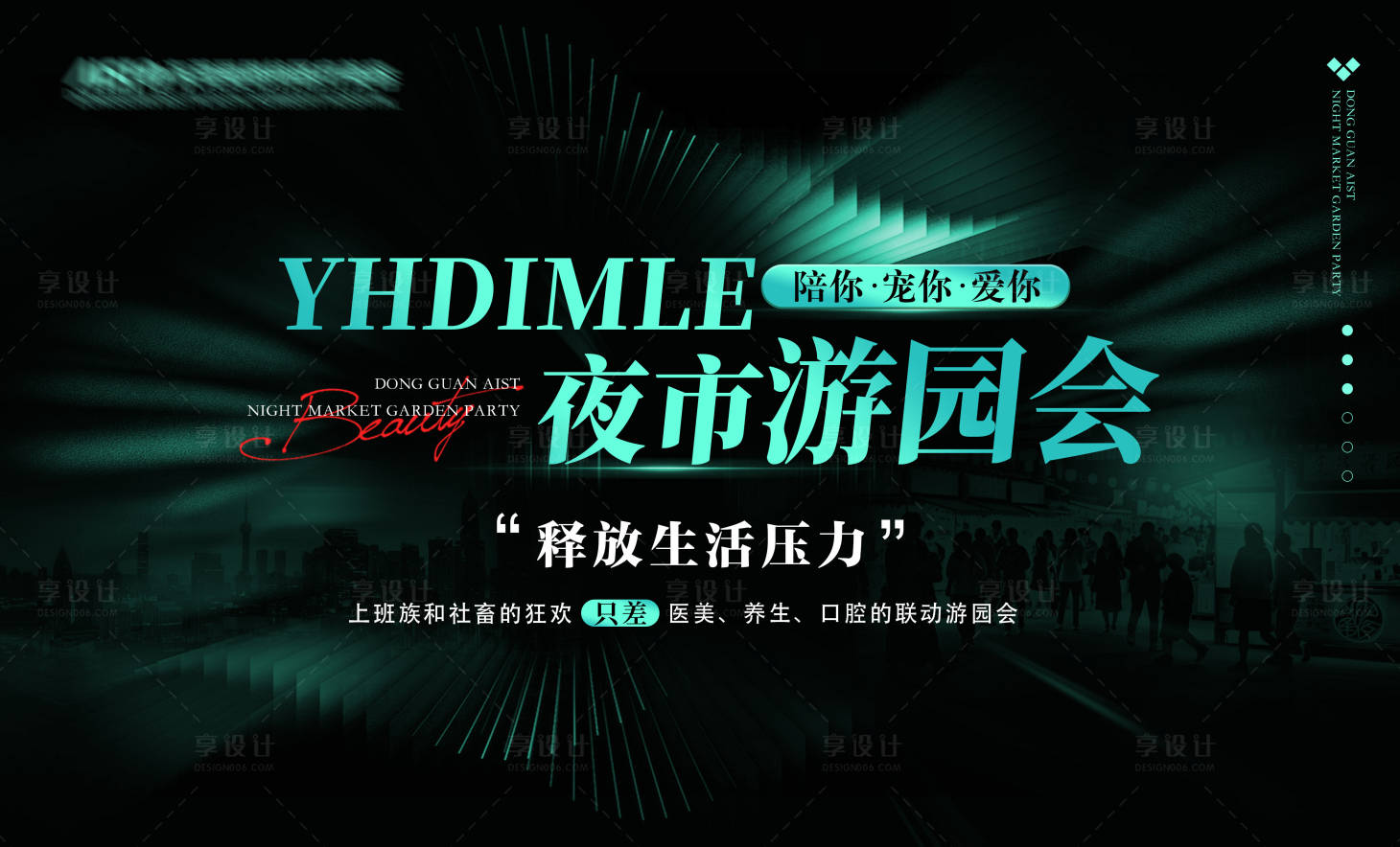 源文件下载【享设计】搜索编号：82880036801993685【夜市游园会背景板】