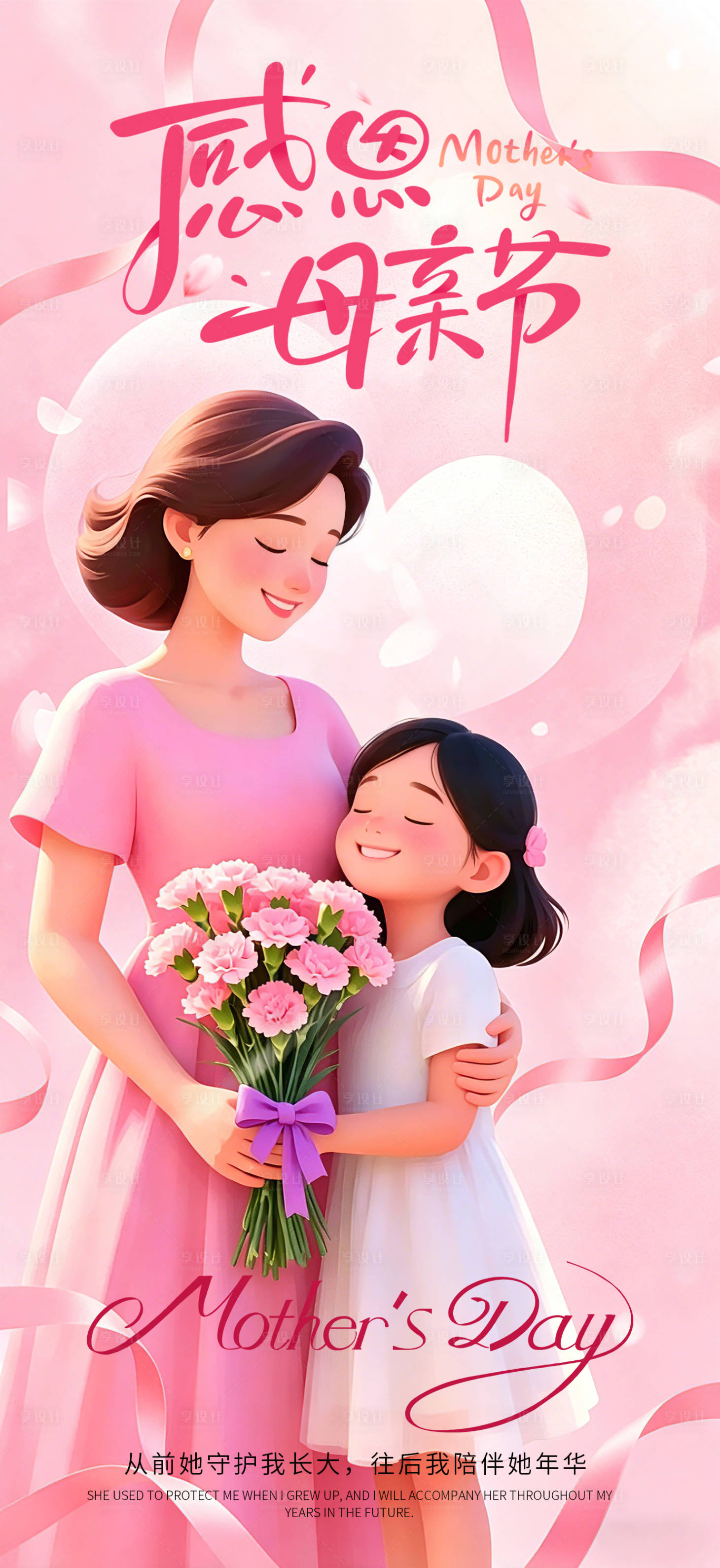 源文件下载【享设计】搜索编号：56020036688648449【母亲节节日海报】