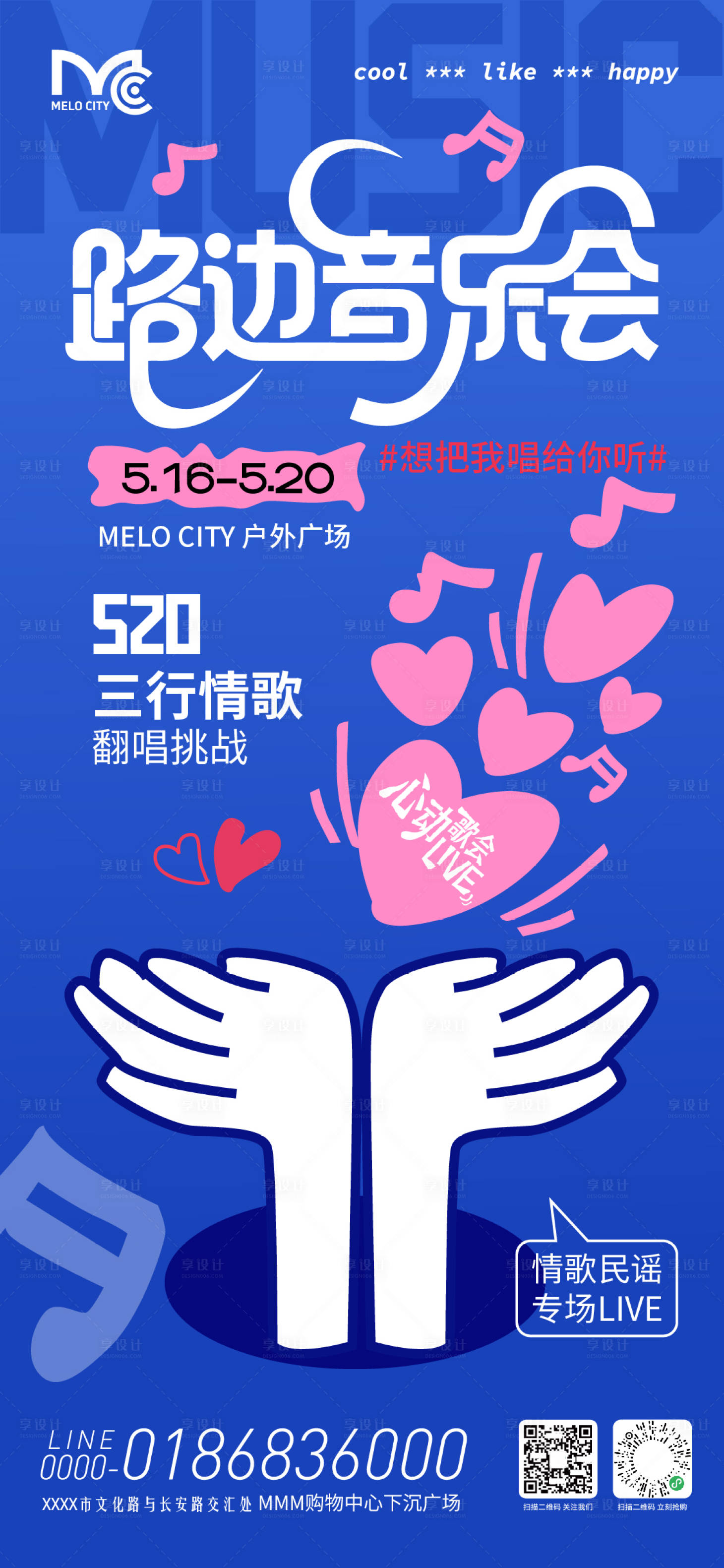 源文件下载【享设计】搜索编号：47040036860545280【情人节路边音乐会海报】