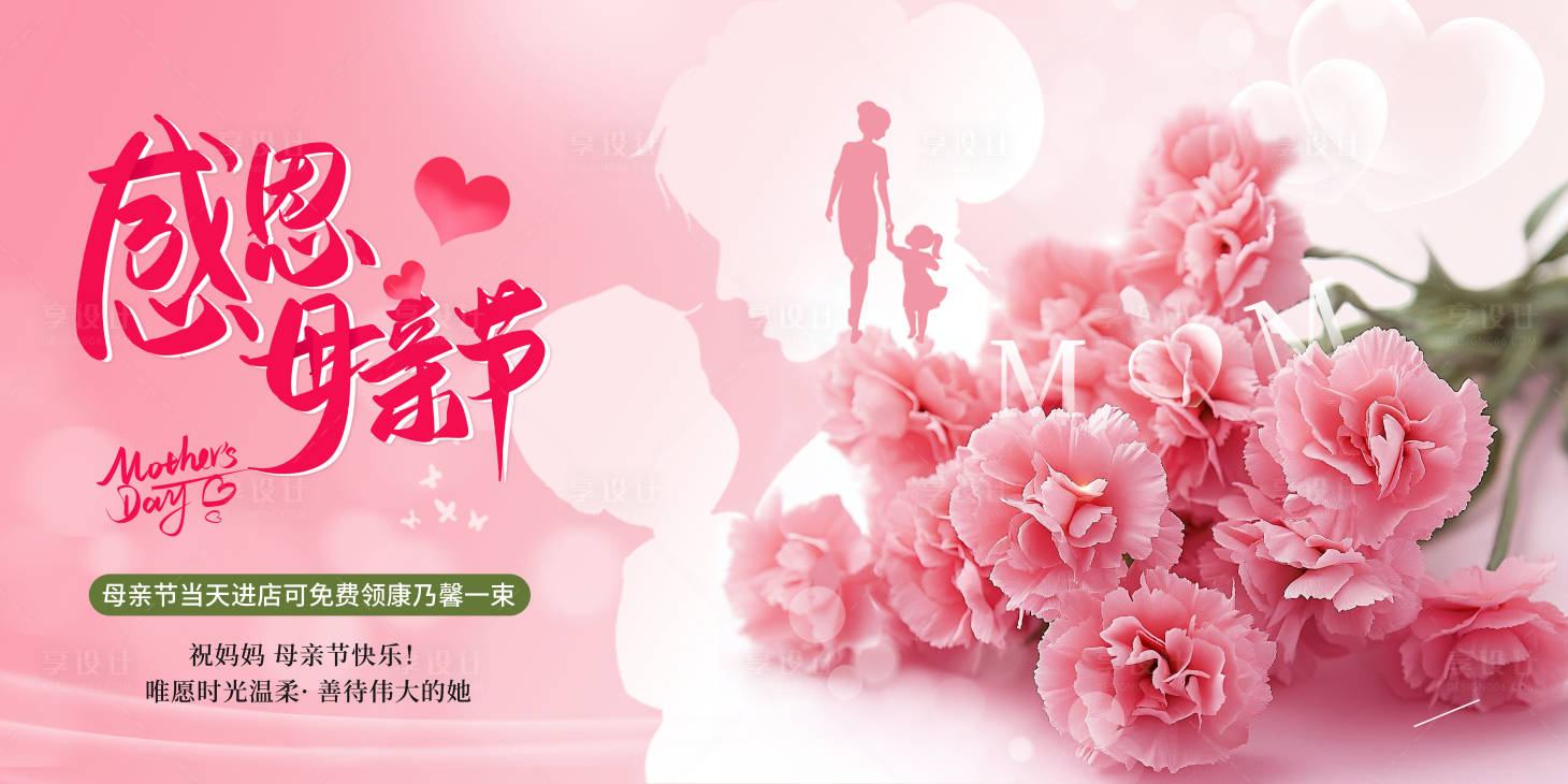 源文件下载【享设计】搜索编号：87260036657809521【母亲节背景】