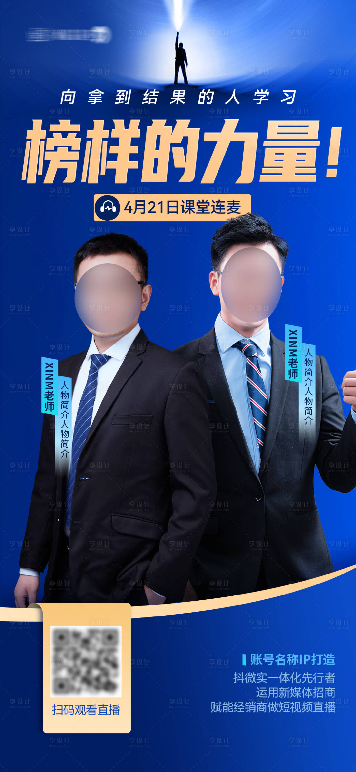 源文件下载【享设计】搜索编号：54320036811925757【人物海报】