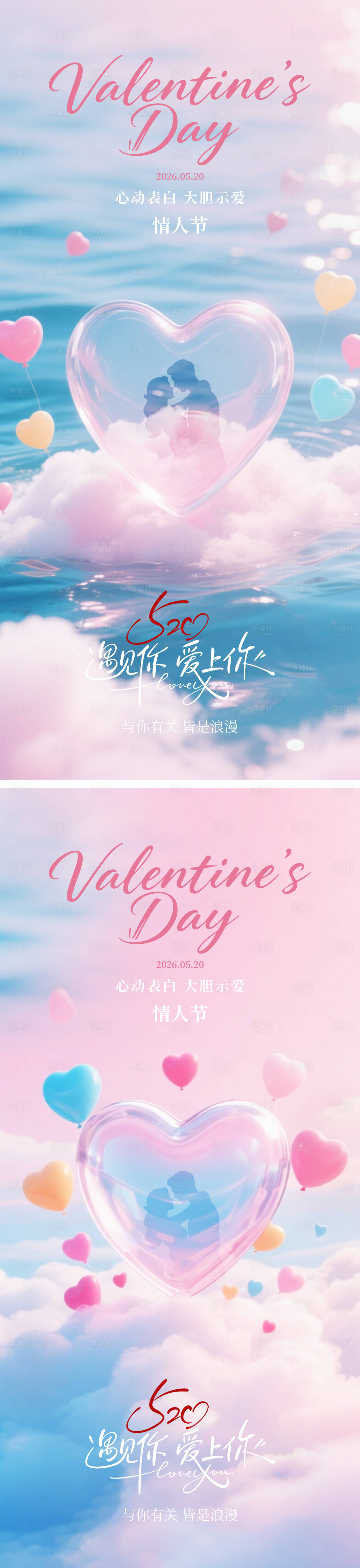 源文件下载【享设计】搜索编号：30980036703077555【520情人节简约唯美海报】