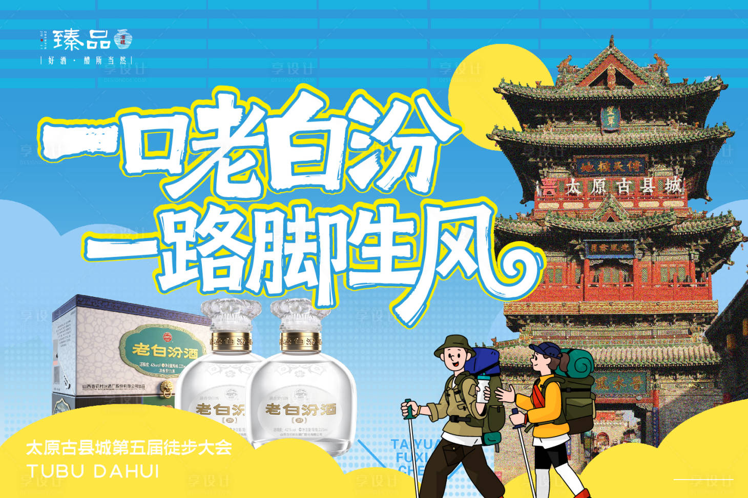源文件下载【享设计】搜索编号：43610036714218928【活动徒步太原白酒】