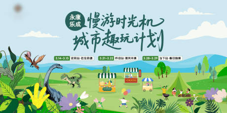 源文件下载【享设计】搜索编号：13310036721675921【户外公园恐龙主题活动暖场主视觉】