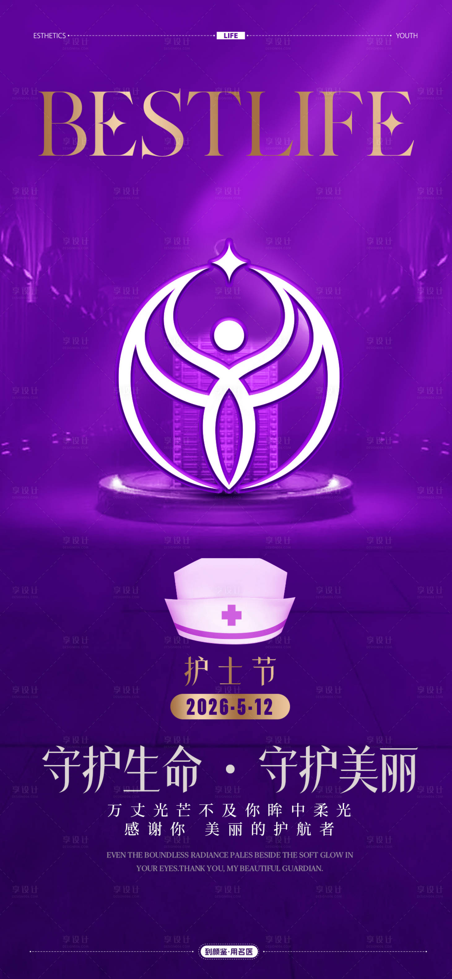 源文件下载【享设计】搜索编号：36890036694477583【护士节】