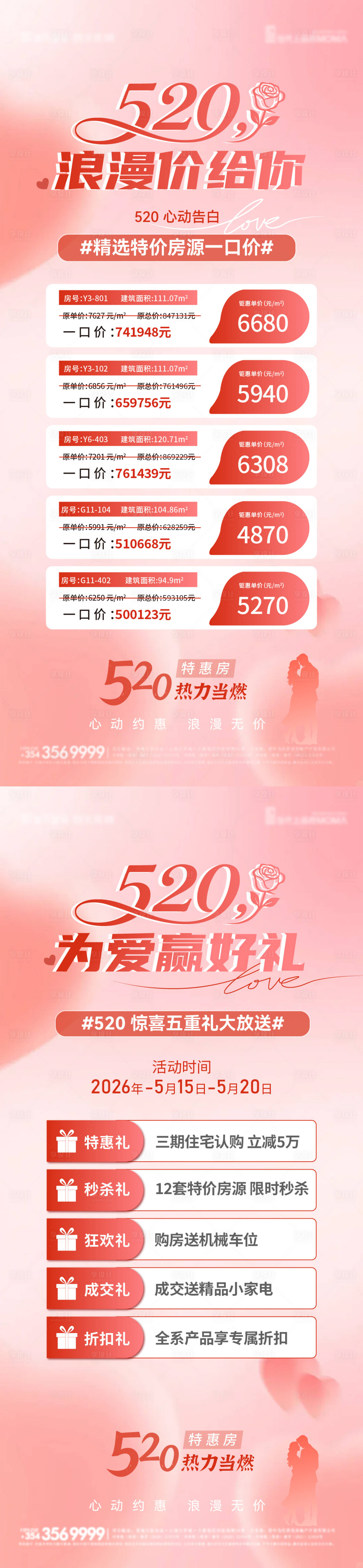 源文件下载【享设计】搜索编号：94240036752297976【520情人节特价房五重礼活动海报】