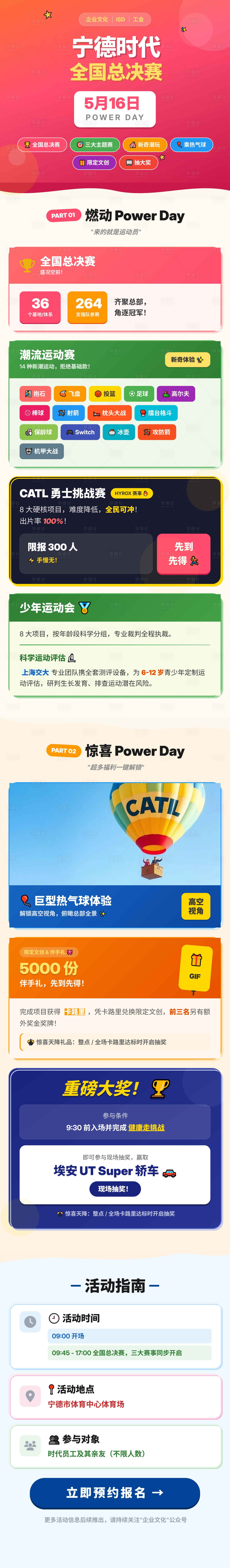 源文件下载【享设计】搜索编号：88670036732854387【运动会总决赛长图】