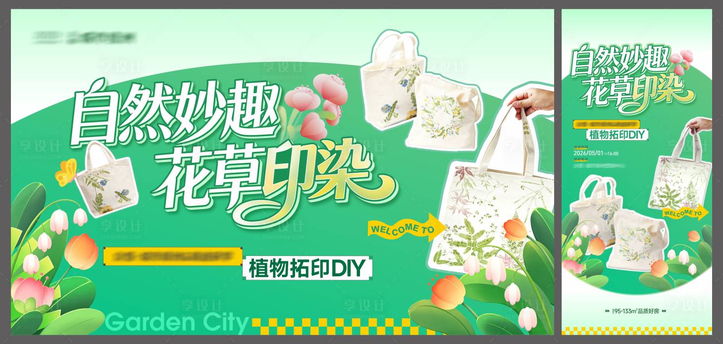 源文件下载【享设计】搜索编号：91460036742928136【地产植物拓印DIY活动桁架】