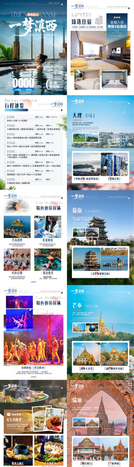 源文件下载【享设计】搜索编号：58580037001553293【大理芒市瑞丽腾冲8日游美化详情页】
