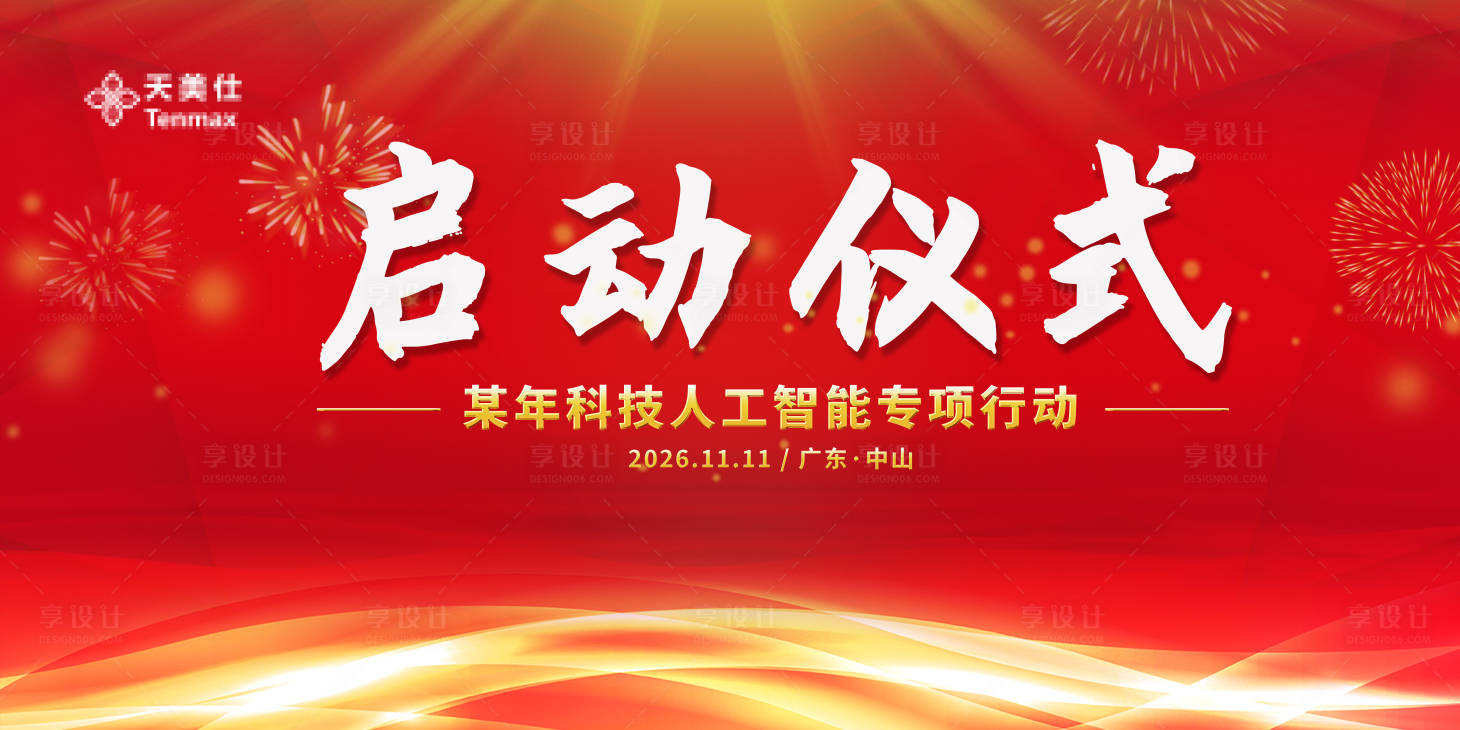 源文件下载【享设计】搜索编号：83420036793993539【启动仪式会议主视觉】