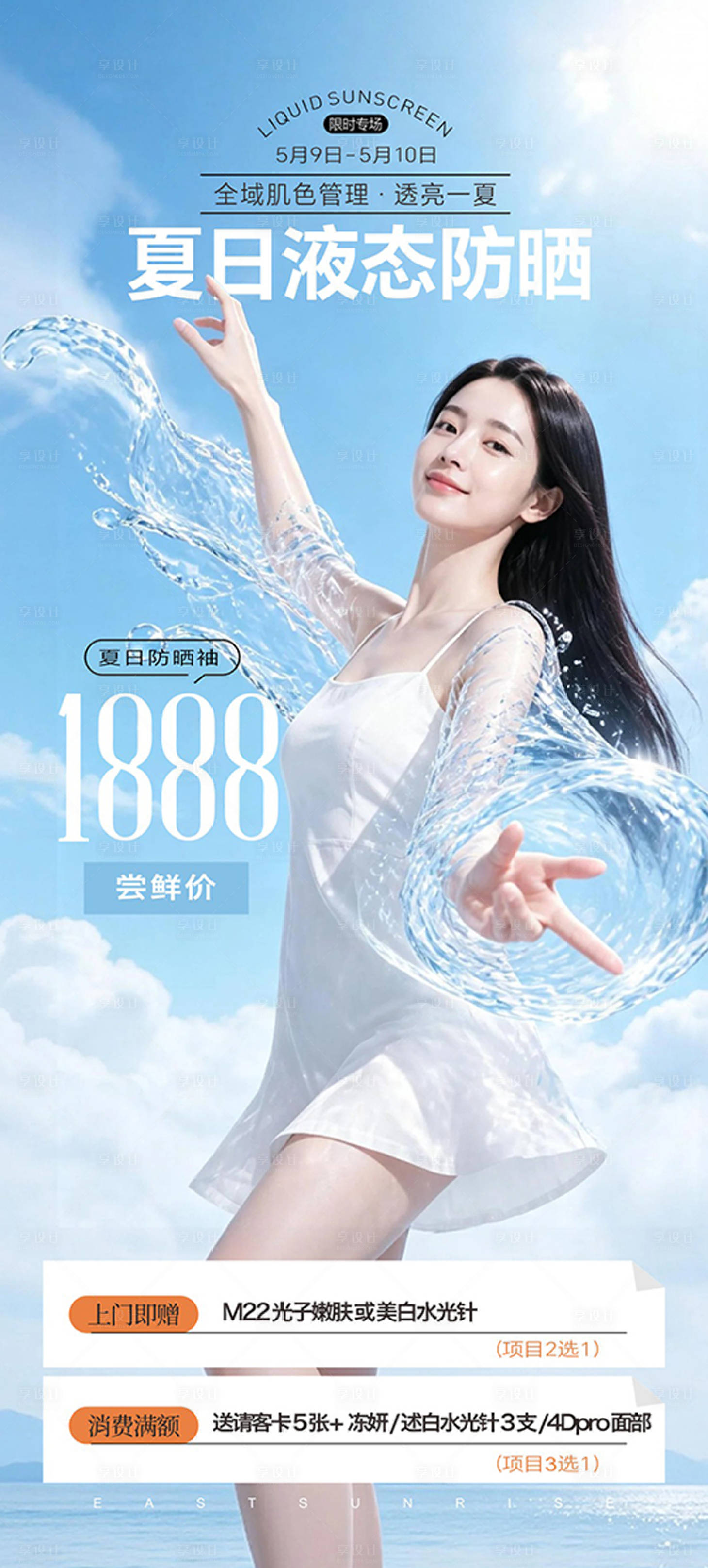 源文件下载【享设计】搜索编号：59520036671482138【液态防晒宣传海报】