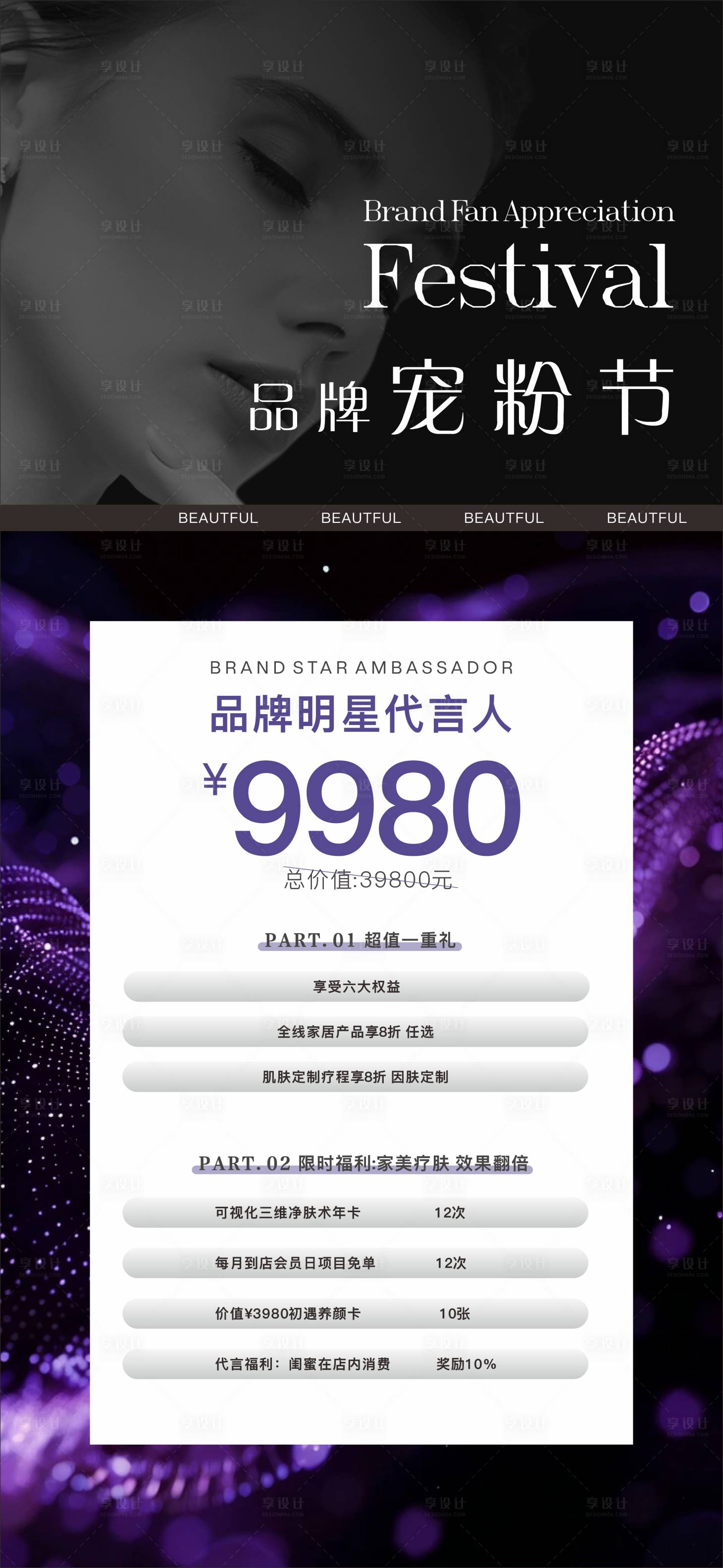 源文件下载【享设计】搜索编号：11800036843499101【促销美业海报】