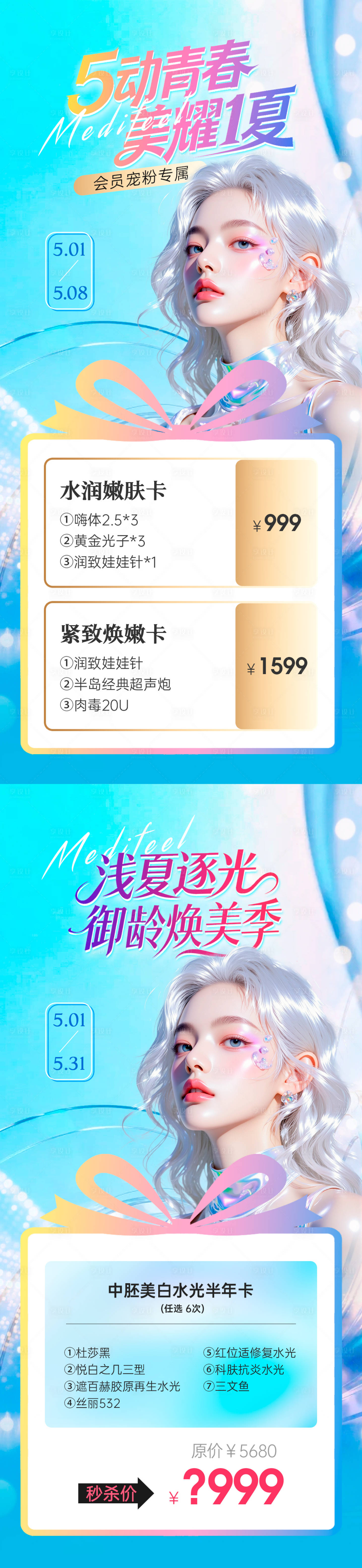 源文件下载【享设计】搜索编号：75270036676395228【医美夏季水光活动卡系列海报】