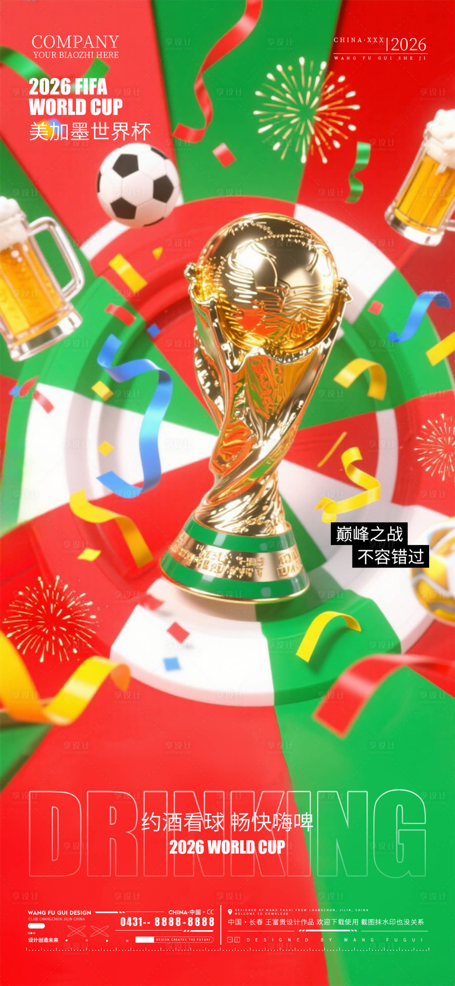 源文件下载【享设计】搜索编号：95680037009928033【世界杯助威酒吧夜店KTV海报】