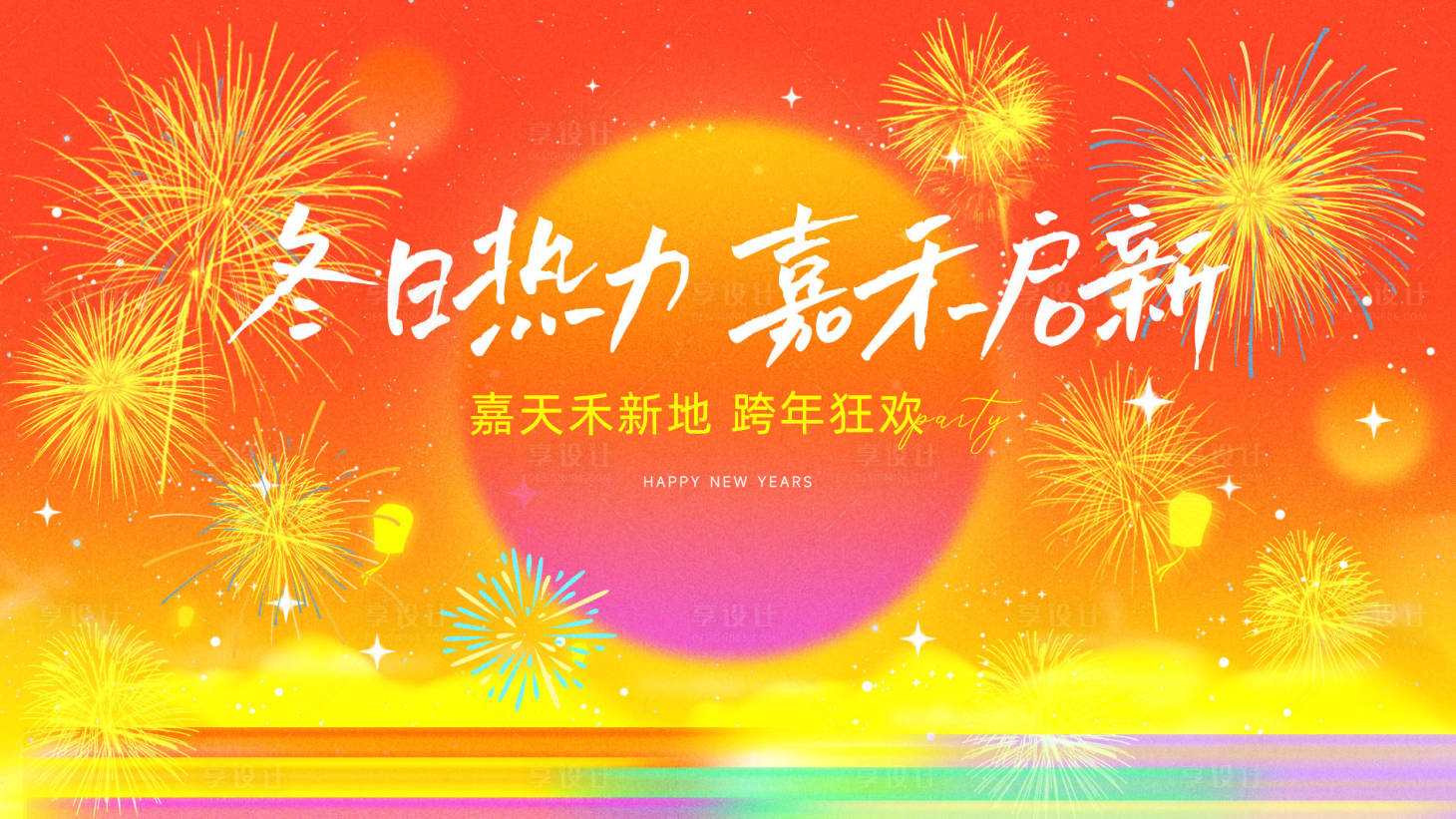 源文件下载【享设计】搜索编号：63710036792505582【元旦主画面】