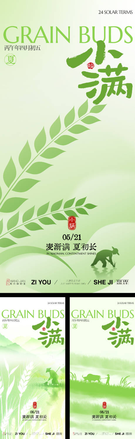 源文件下载【享设计】搜索编号：54010036921863631【小满节气系列海报】