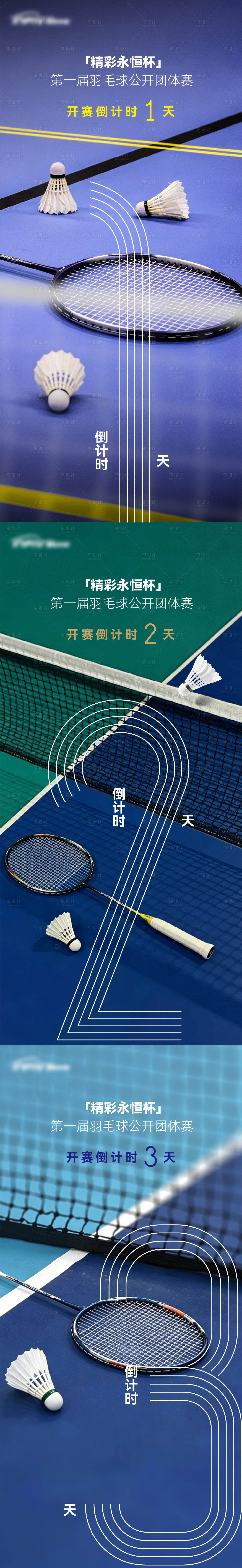 源文件下载【享设计】搜索编号：72290037077493337【体育比赛倒计时系列海报】