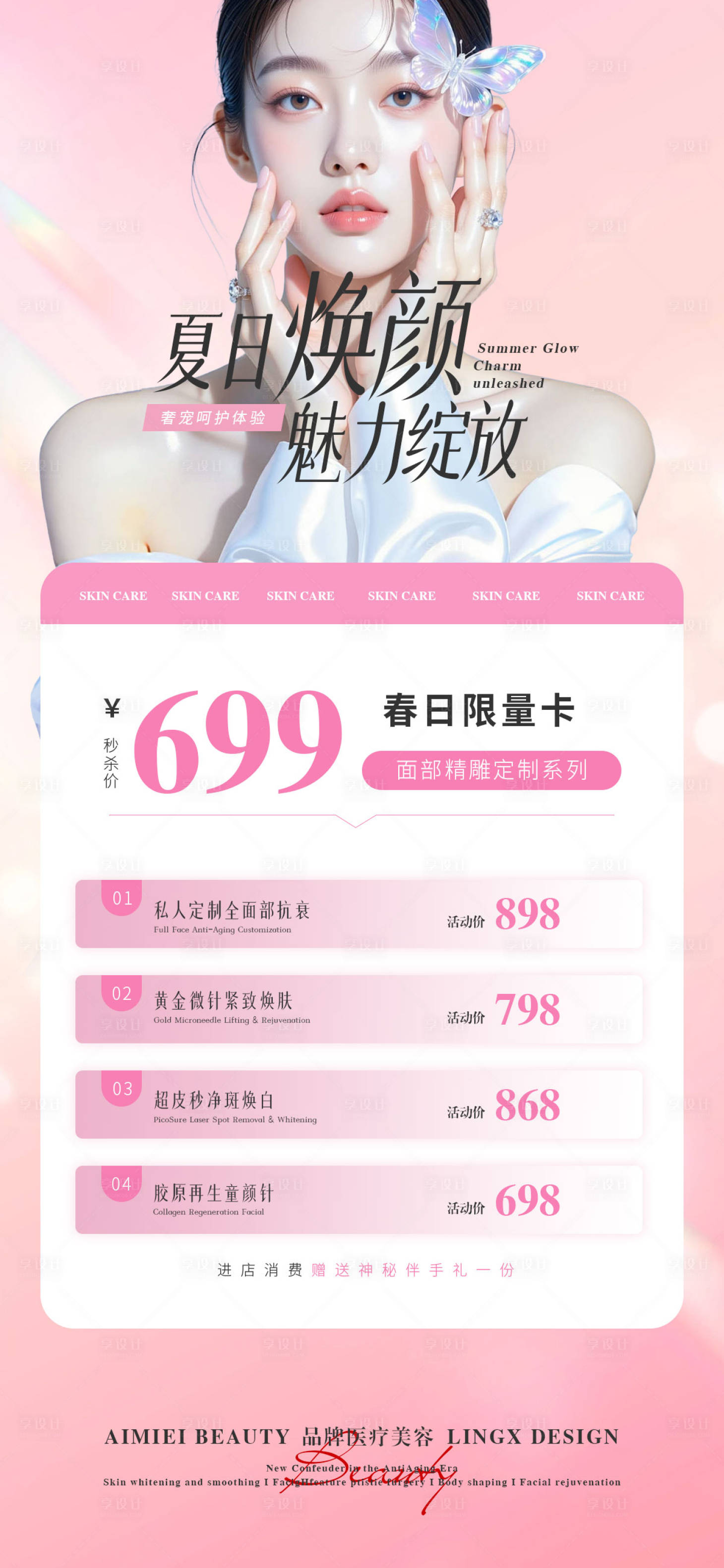 源文件下载【享设计】搜索编号：47230036710266784【医美活动项目卡】