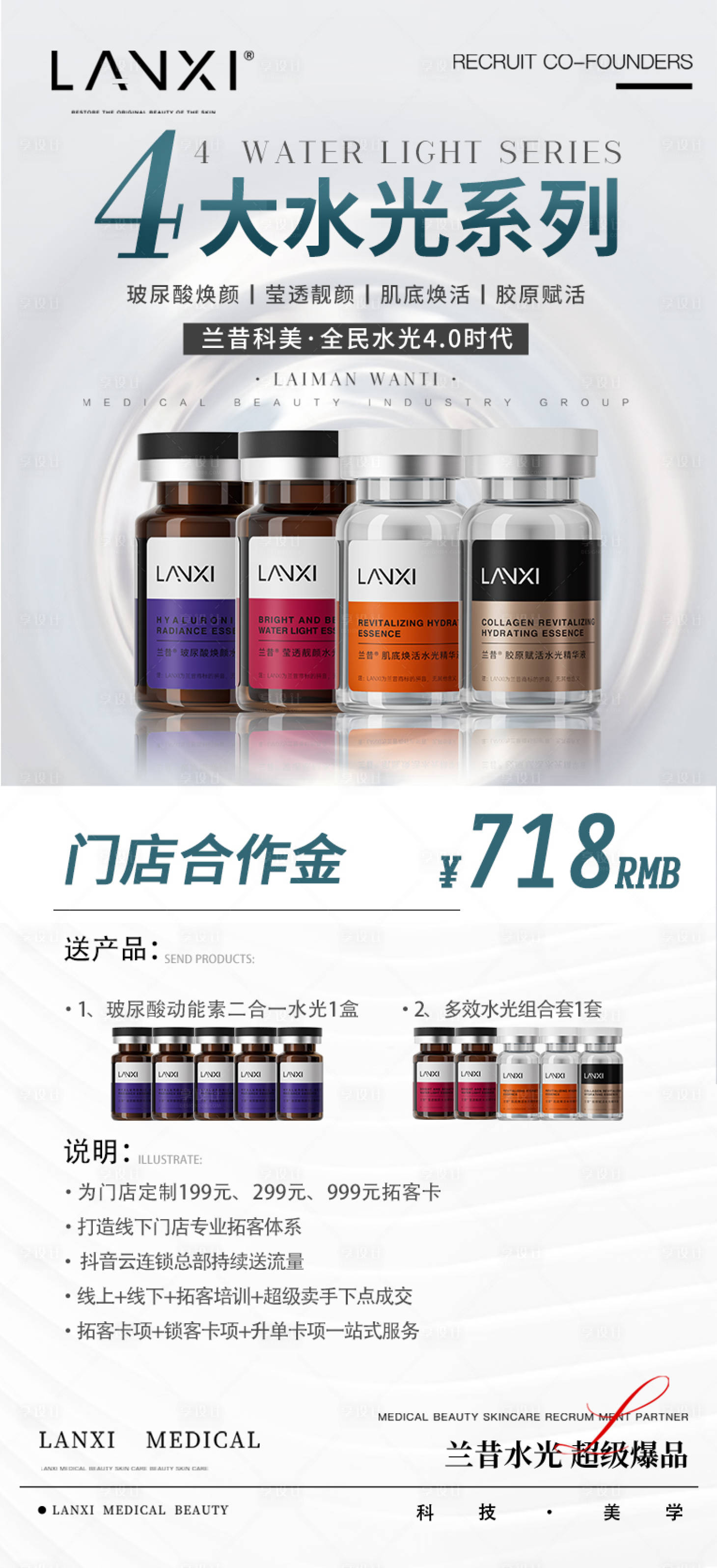 源文件下载【享设计】搜索编号：88670036669165664【医美水光产品宣传海报】