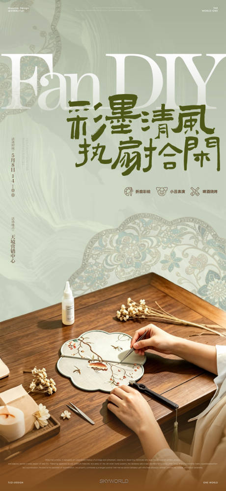源文件下载【享设计】搜索编号：35720036653072025【地产团扇手作活动海报】
