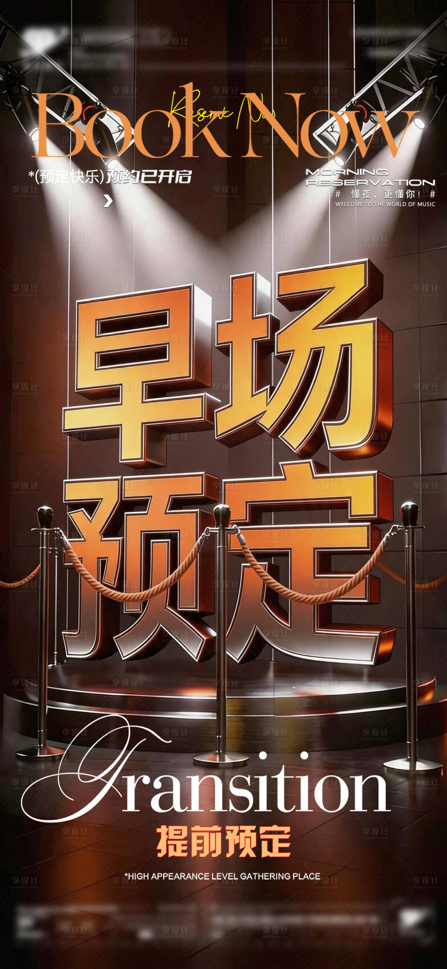 源文件下载【享设计】搜索编号：56440036832339741【酒吧夜店KTV早场预定转场海报】