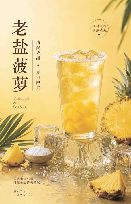 源文件下载【享设计】搜索编号：41810036808665343【老盐菠萝茶饮海报设计】