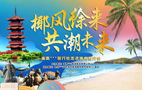 源文件下载【享设计】搜索编号：53170036768712585【海南徐州旅游推介会展板】