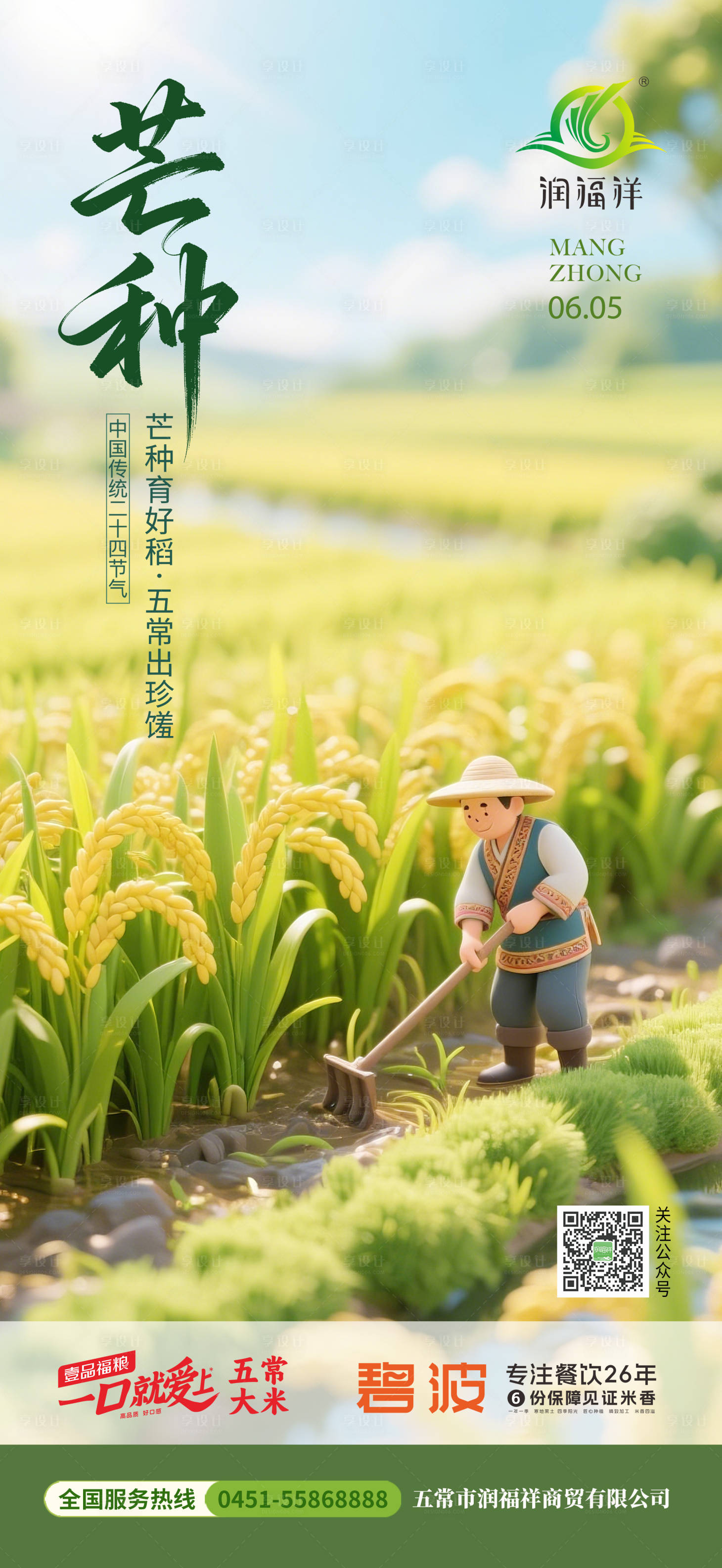 源文件下载【享设计】搜索编号：83330037000172863【芒种农业海报】
