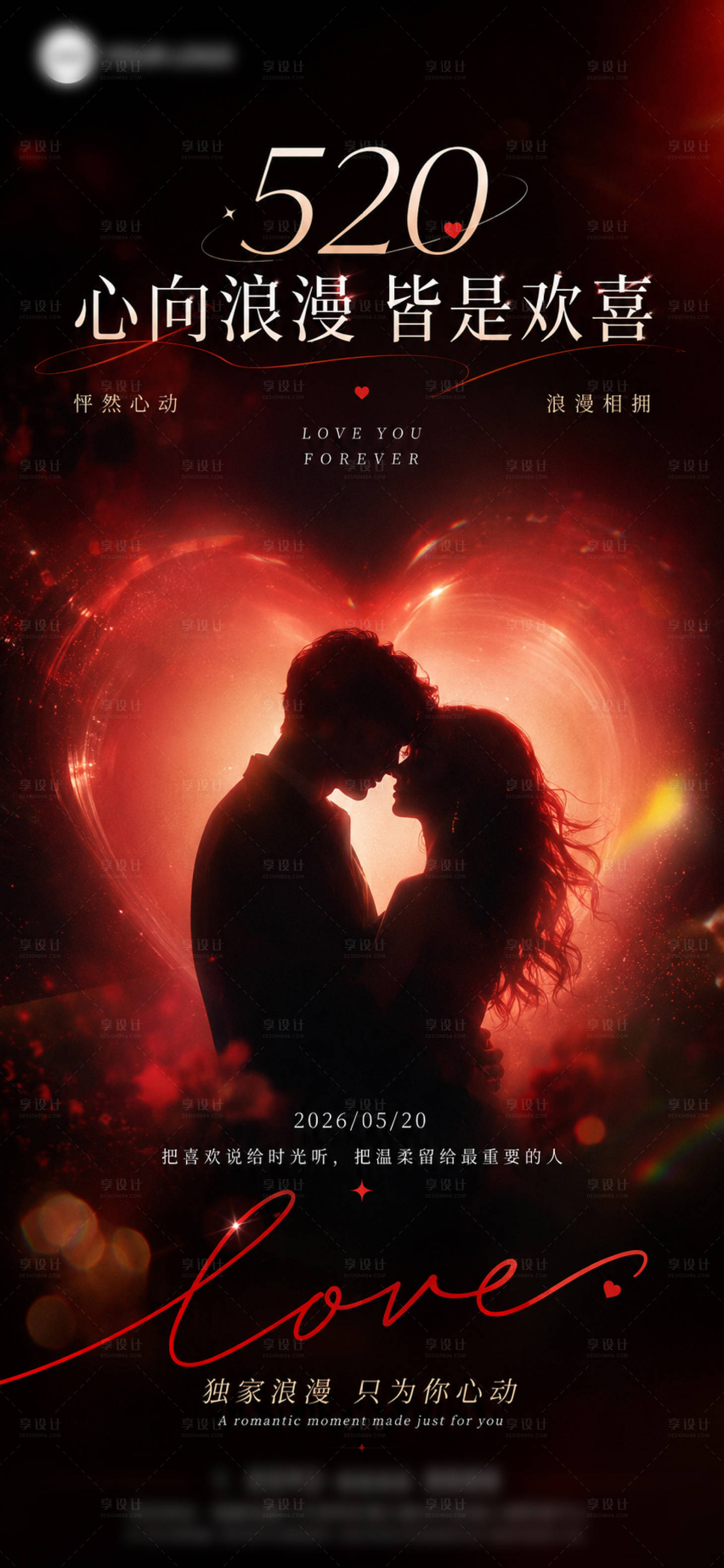源文件下载【享设计】搜索编号：41120036813114515【520节日浪漫海报  】