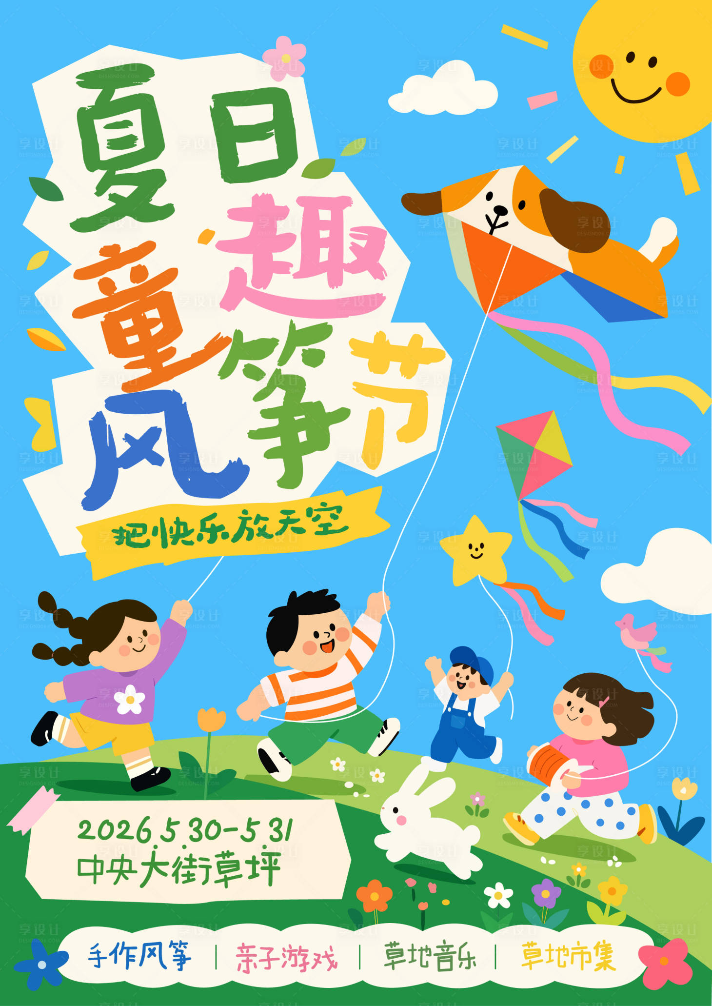 源文件下载【享设计】搜索编号：81340037048341465【夏日童趣风筝节海报】