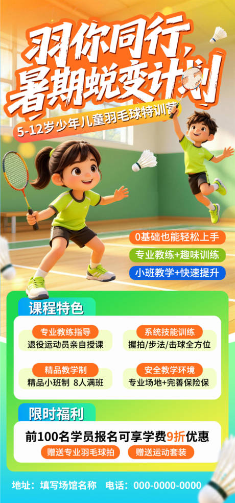 源文件下载【享设计】搜索编号：97700036956601607【少儿羽毛培训招生海报】
