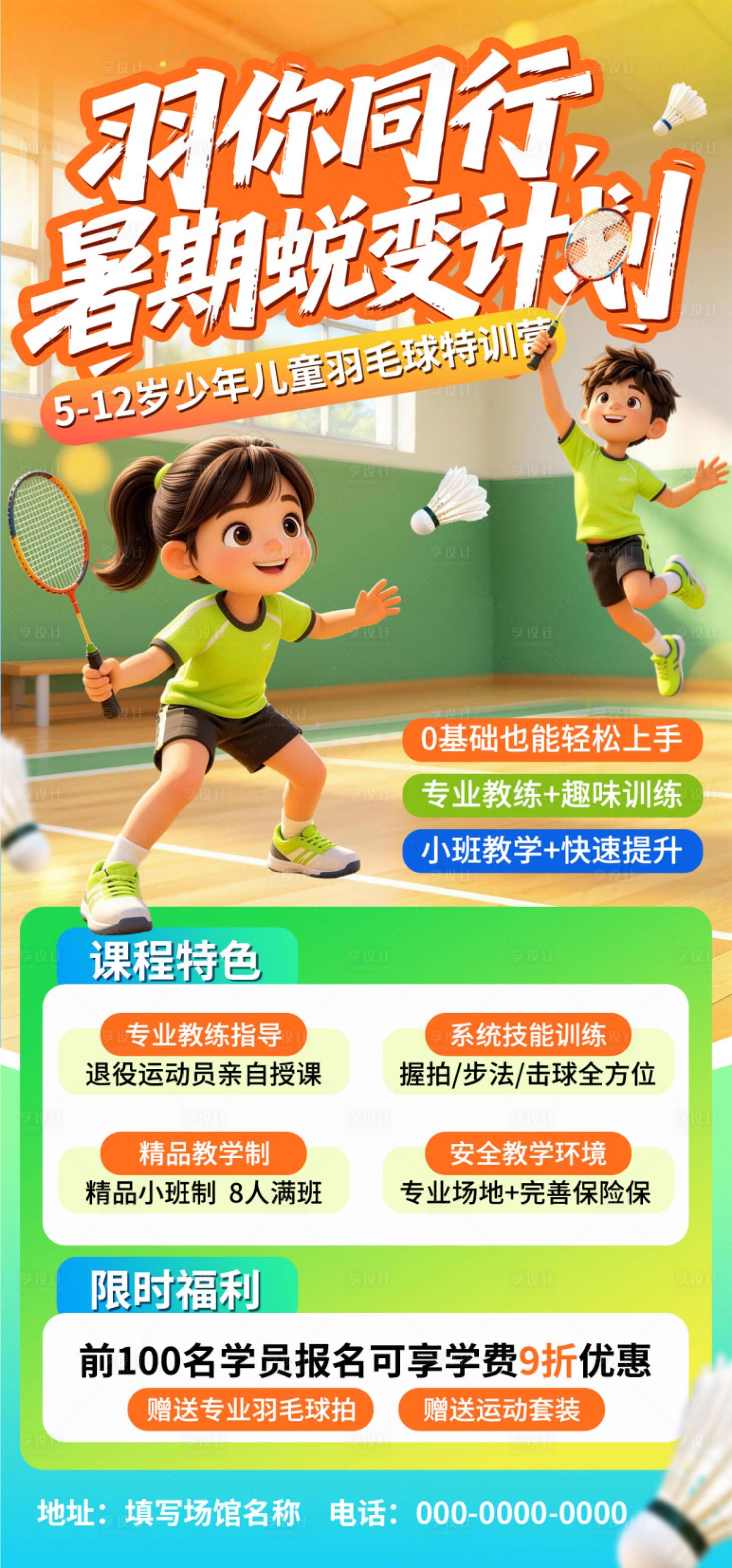 源文件下载【享设计】搜索编号：97700036956601607【少儿羽毛培训招生海报】