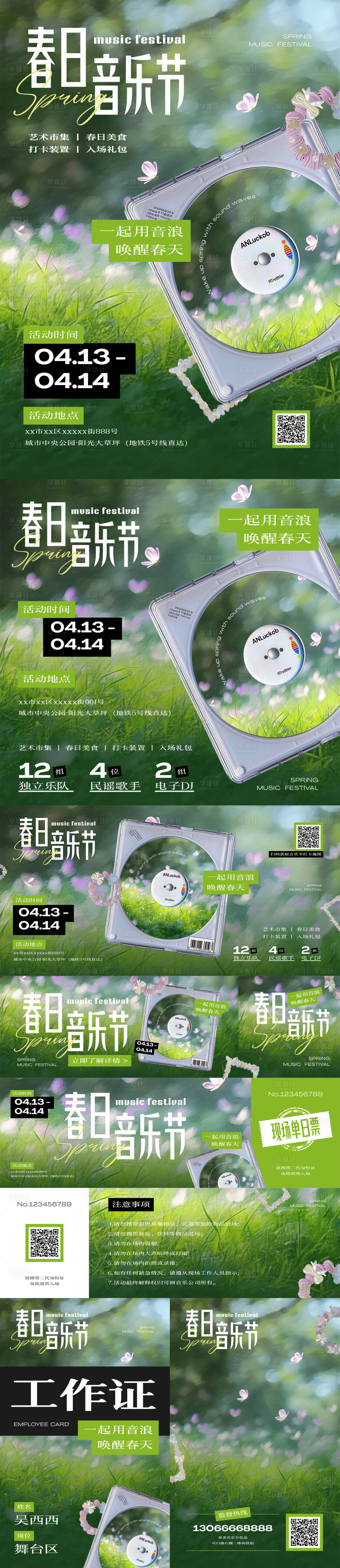 源文件下载【享设计】搜索编号：80210036729729110【春日音乐节物料】