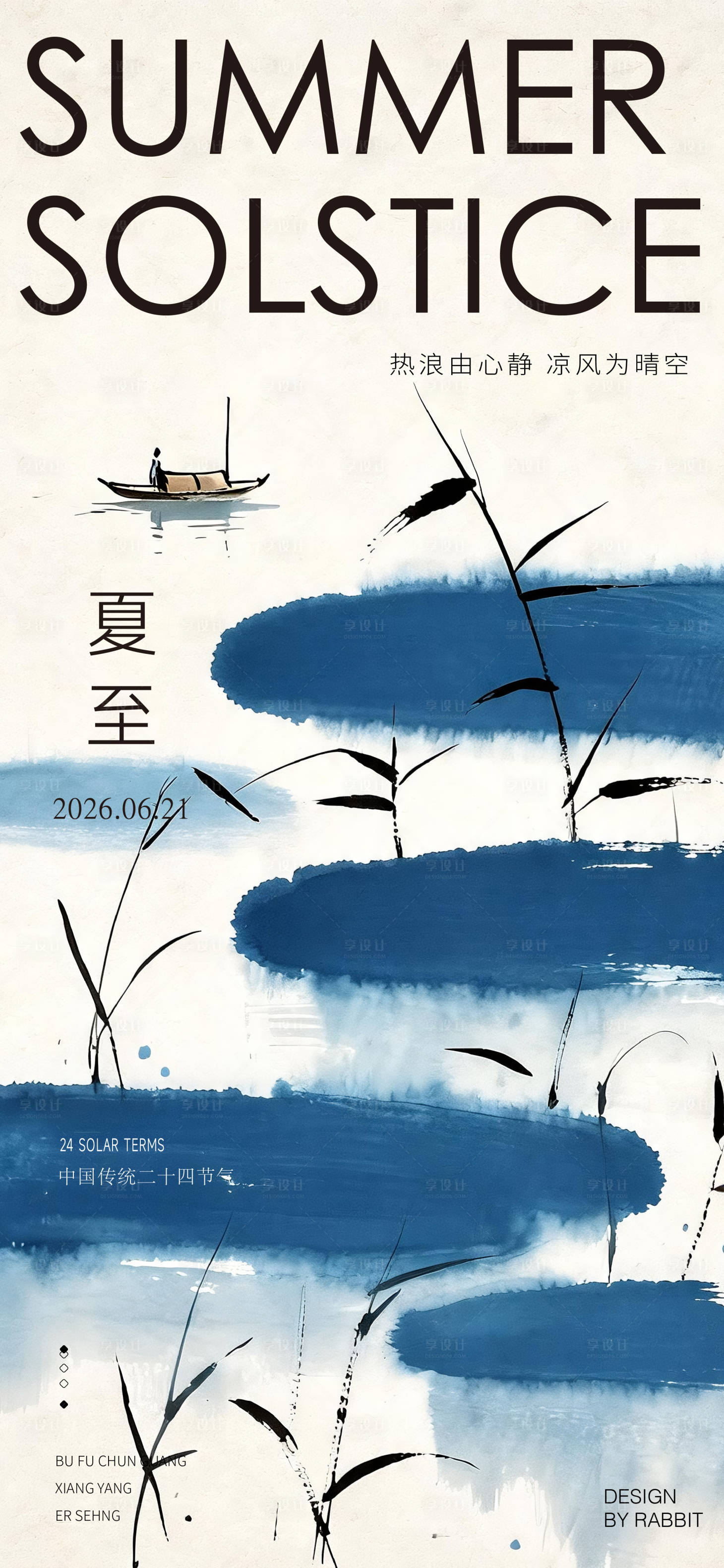 源文件下载【享设计】搜索编号：37360036875658076【夏至海报】