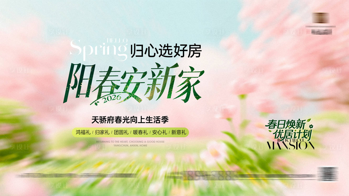 源文件下载【享设计】搜索编号：46130036807615957【春天安新家主形象画面】