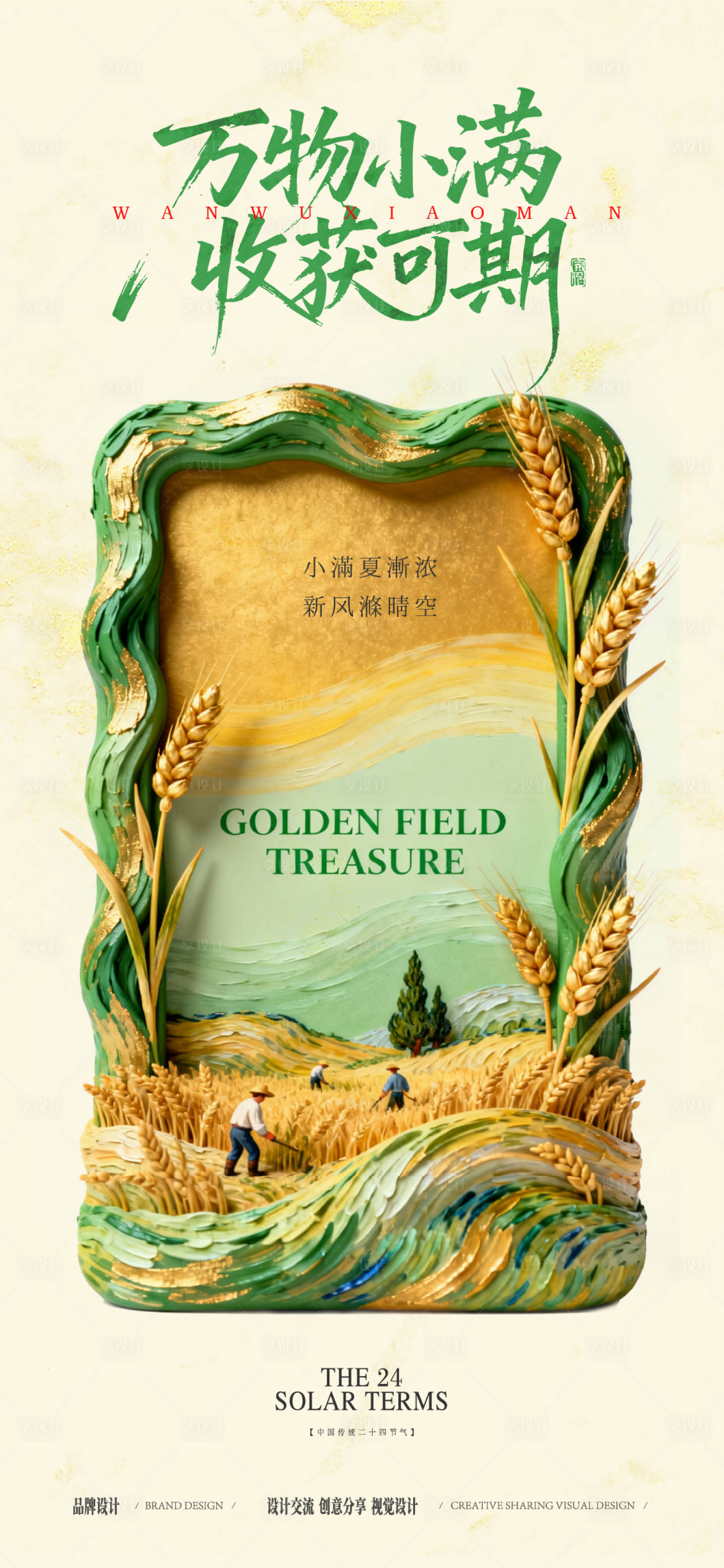 源文件下载【享设计】搜索编号：55540036809379885【小满田园风光节气稿】