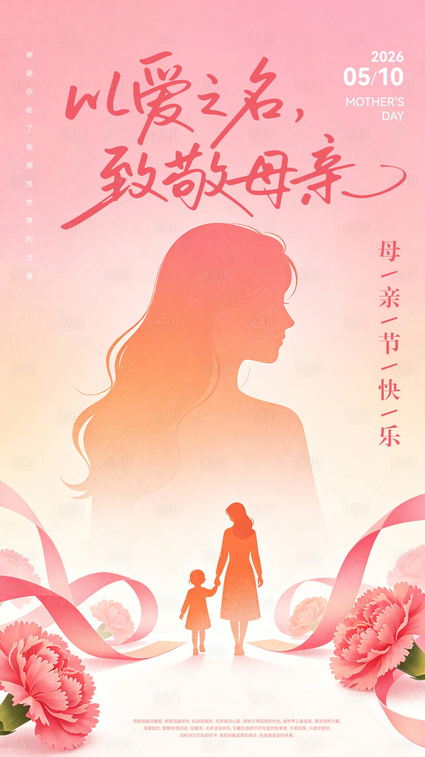 源文件下载【享设计】搜索编号：27050036746644542【母亲节宣传海报】
